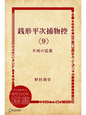 cover image of 銭形平次捕物控 〈9〉不死の霊薬